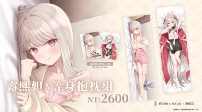 露熙妲等身抱枕組