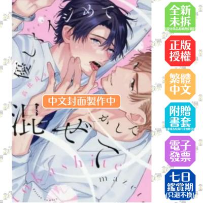 溫柔地欺負我融化我擾亂我(全)【附雙面小卡】│贈書套│高比良りと│青文BL漫畫│BJ4動漫