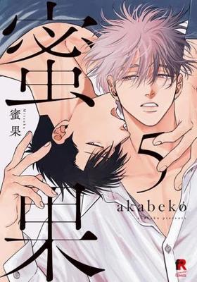 蜜果 (05)特別版 akabeko 26年9月預購 青文 漫畫 BL R18 買動漫 ￥