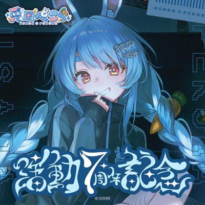 【怨念事務所】預約 2月(免訂金) Hololive 兔田佩克拉 兎田ぺこら 活動7周年記念 4款分售 0810