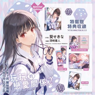 玩玩的戀愛關係 (2) 特裝版