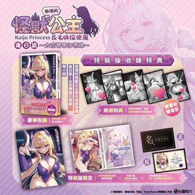 【特裝版】傲慢的怪獸公主與名偵探使魔後日談~太空樂園幻想錄~