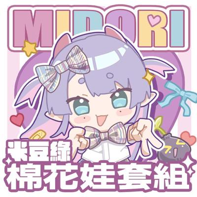 棉花娃套組《米豆綠原創》 [ 米豆綠 / 綠豆貓 / Midori / 氣質型主播 / Vtuber