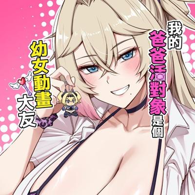 【小黑蜘蛛】《我的爸爸活對象是個幼女動畫大友》