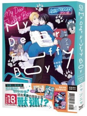 【首刷限定版】My Dear Fluffy Boy 我親愛的毛茸茸男孩 作者：ニャンニャ/長鴻BL漫