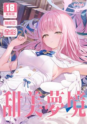 ほうき星《甜美夢境/甘い夢》二創 蔚藍檔案 彩色