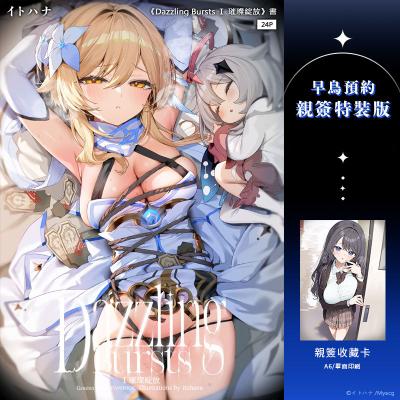 社團 イトハナナ / 作者 イトハナ 《Dazzling Bursts Ⅰ 璀璨綻放 早鳥預約親簽特