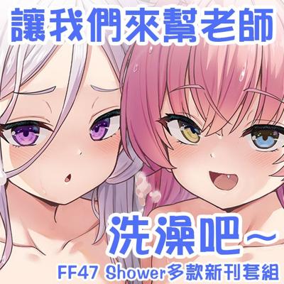 【奶昔】《讓我們來幫老師洗澡吧》