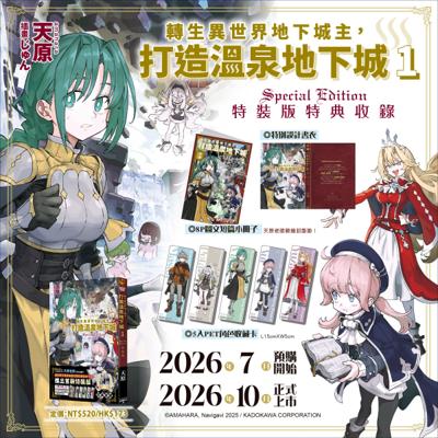 轉生異世界地下城主，打造溫泉地下城 (1) 首刷特裝版