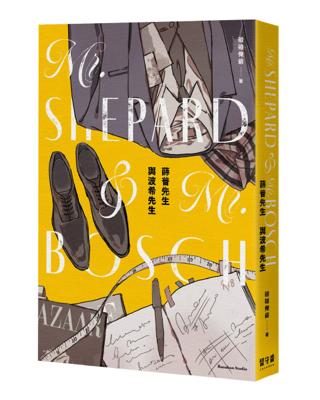 【留守番】碰碰俺爺《薛普先生與波希先生》