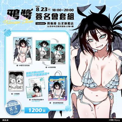 鴉醬個展簽名會套組_8/23(日)鴉醬簽名會
