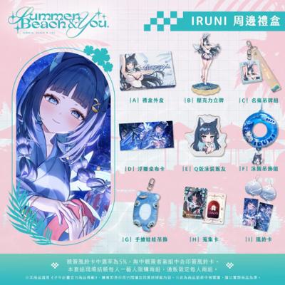 【子午計畫】祈Iruni-限量禮盒套組