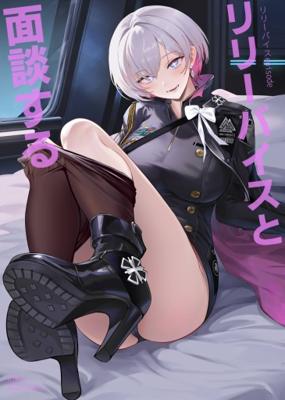 莉莉維斯面談時刻 妮姬NIKKE同人本 繪師:NR