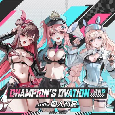 ælis凱旋讚歌紀念商品