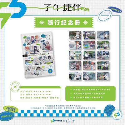【子午計畫】中捷X子午 聯名隨行紀念冊