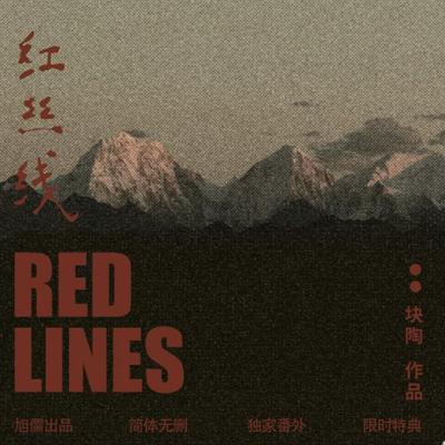 紅絲線｜塊陶｜旭儒(立豪)｜原耽｜