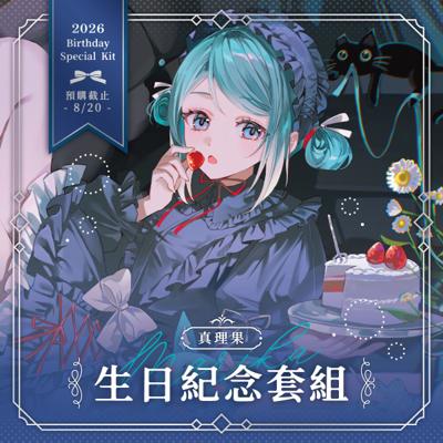 【真理果】2026生日紀念套組 | 壓克力色紙、寶石吊飾、隨身鏡、擴香石