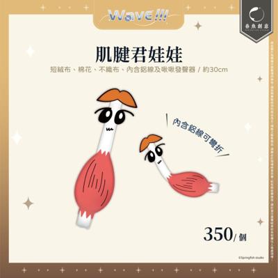 【厭世醫師阿萬】肌腱君娃娃
