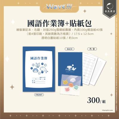 【厭世醫師阿萬】國語作業簿+貼紙包