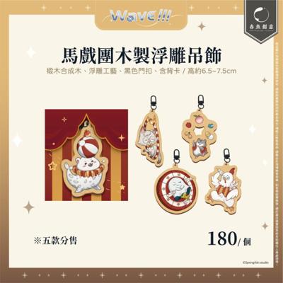 【厭世醫師阿萬】馬戲團木製浮雕吊飾