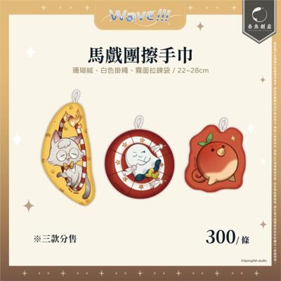 【厭世醫師阿萬】馬戲團擦手巾