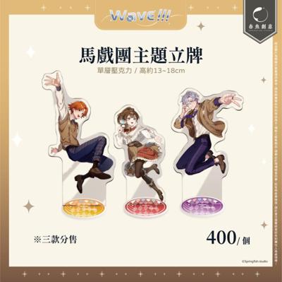 【厭世醫師阿萬】馬戲團主題立牌
