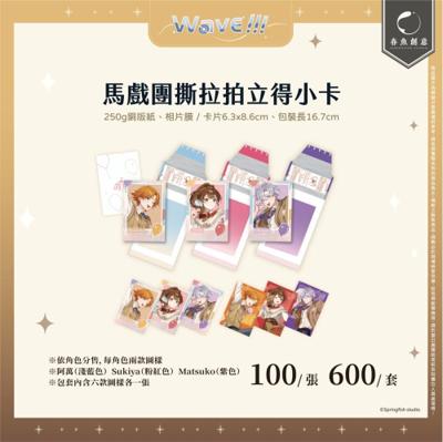 【厭世醫師阿萬】馬戲團撕拉拍立得小卡