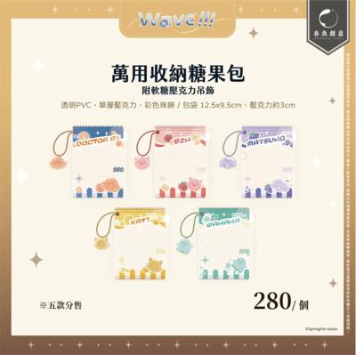 【厭世醫師阿萬】萬用收納糖果包（附軟糖壓克力吊飾）