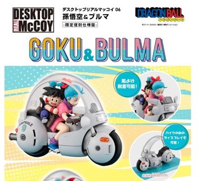 MH 七龍珠Z 孫悟空＆布瑪機車 限定復刻版