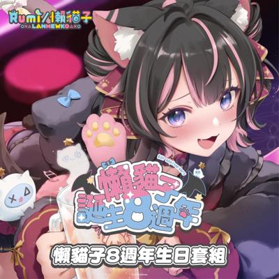 懶貓子 Rumi 八周年生日套組