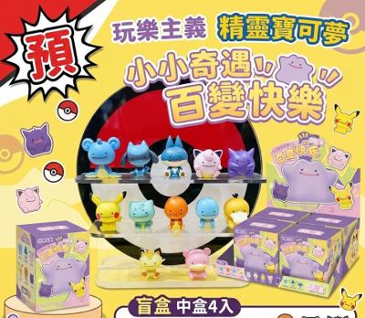 玩樂主義 精靈寶可夢 神奇寶貝 小小奇遇 百變快樂