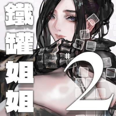 【Aoin】《鐵罐姐姐#Ⅱ》A4/28P全彩內頁/繁體中文