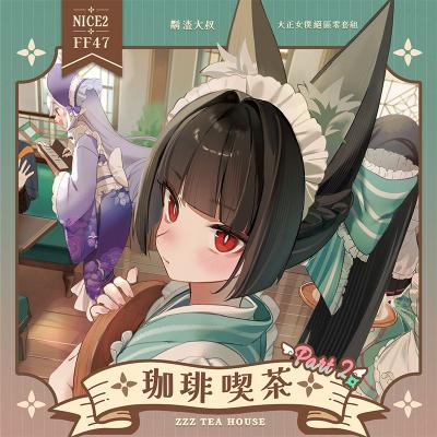 絕區零「珈琲喫茶 Part 2」大正女僕套組【鬍渣大叔】