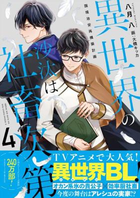 小說 異世界的處置依社畜而定(04)國境治安再構築計畫 限定版 作者：八月八 插畫：大橋キッカ