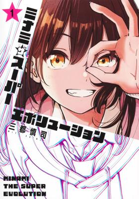 少女南的超級進化 (1) 首刷特裝版