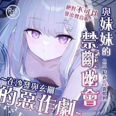 ASMR典藏套組 cv露熙妲 雪白薄紗