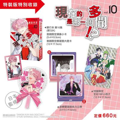 現在的是哪一個多聞！？(10) 特裝版