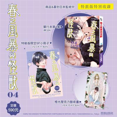 春之風暴與怪獸(4) 特裝版
