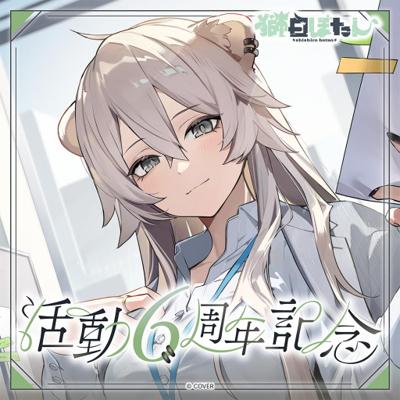 【怨念事務所】預約 3月(免訂金) Hololive 獅白牡丹 獅白ぼたん 活動6周年記念 5款分售 0907