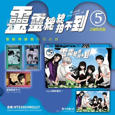 靈靈總總拍不到 (5) 首刷特裝版