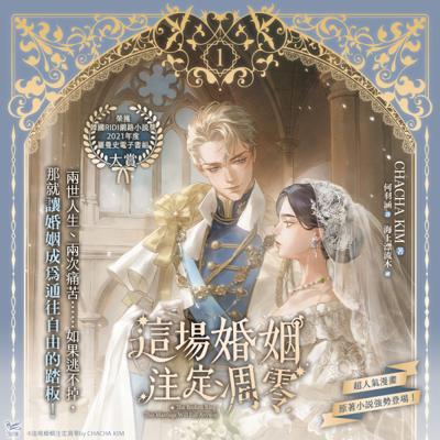 這場婚姻注定凋零1+2+特典