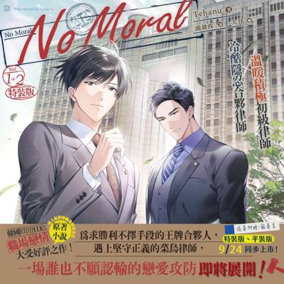 No Moral 1+2 特裝版