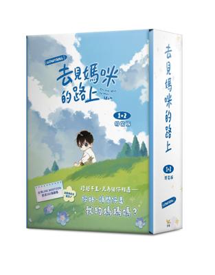 去見媽咪的路上 1+2 特裝版+特典
