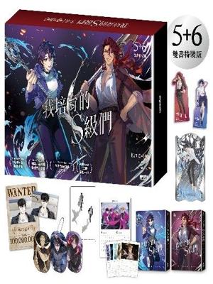 我培育的S級們【5+6雙書特裝版】