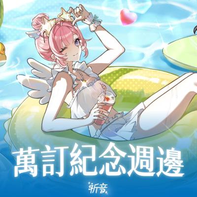 祈音Kion ⟡ 萬訂紀念週邊