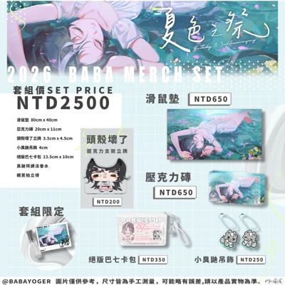 【 巴巴鼬戈 2026 誕生日 & 3週年紀念週邊套組 】