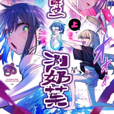 【小維/KUMAI】《超時空涮奶葉－上》 超時空輝耀姬！超かぐや姫！