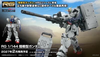 萬代 RG 1/144 機動戰士鋼彈 第08MS小隊 陸戰型鋼彈