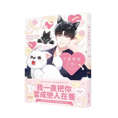 現貨 不要欺負小狗！01（小說）