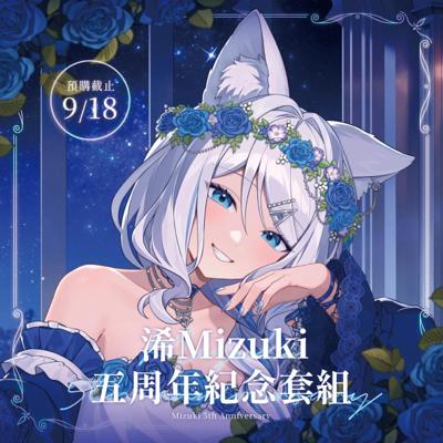 【浠Mizuki】五周年紀念周邊套組